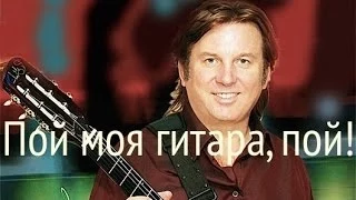 Пой моя гитара, Юрий Лоза, кавер | Sing My Guitar, Yuriy Loza