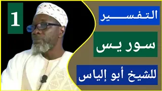 Cheikh Madiakho Tandjigora (التفسير سورة يس)(1)