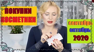 ПОКУПКИ КОСМЕТИКИ сентябрь-октябрь 2020!!! ЛЮКС и БЮДЖЕТ. + ОТЗЫВЫ!!!