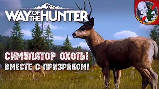 Путь охотника вместе с Призраком в Way of the hunter!