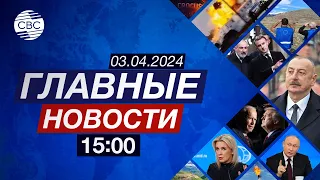 Захарова обвиняет Ереван  | Боррель о помощи Зеленскому | Трамп назвал Байдена «потерянной душой»