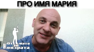 ПРО ИМЯ МАРИЯ