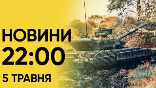Новини 22:00 за 5 травня: Росія скинула на Харків ТРИ АВІАБОМБИ!