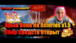 Lineage 2 / Что сосут чемпионы? Вся Правда о Врыве Жени Лобатого В0На на Asterios x1.5