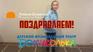 Домисолька - 30 лет - Поздравление от группы «Триолька»