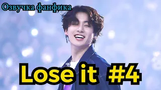 LOSE IT| Озвучка фанфика | ВИГУКИ | часть 4 | #БТСозвучка #bts #фанфик