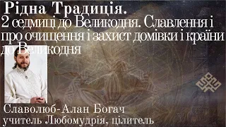 Рідна Традиція.2 седмиці до Великодня.Славлення і про очищення-захист домівки і країни до Великодня