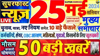 Today Breaking News ! आज 25 मई 2024 के मुख्य समाचार बड़ी खबरें, PM Modi, SBI, Hindi News, Budget