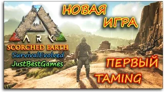 Ark Survival Evolved (Scorched Earth) - НОВЫЙ АРК! ПЕРВОЕ ТАМЛЕНИЕ (TAMING) #1