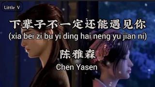 下辈子不一定还能遇见你/xia bei zi bu yi ding hai neng yu jian ni - 陈雅森 Chen Yasen (Terjemahan Indonesia)