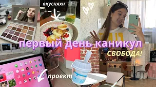 ПЕРВЫЙ ДЕНЬ ЛЕТНИХ КАНИКУЛ // Проведи день со мной, Закончила 10 класс