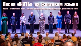 Песня "ЖИТЬ" на жестовом языке