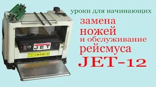 Замена ножей и обслуживание рейсмуса JET -12.