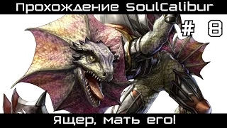 Прохождение SoulCalibur # 8. Ящер, мать его!