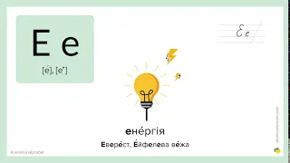 Ukrainian Alphabet: How to pronounce Е in Ukrainian