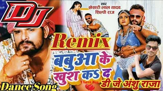 Dj himanshu Singar Khesari lal Yadav And Shilpi Raj New Bhojpuri song Babuwa Ke Khush Kaike Dj Remix