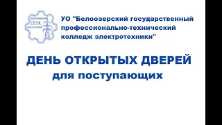 День открытых дверей дистанционно