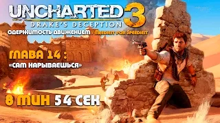 Uncharted 3: Иллюзии Дрейка Глава 14: Сам нарываешься - скоростное прохождение