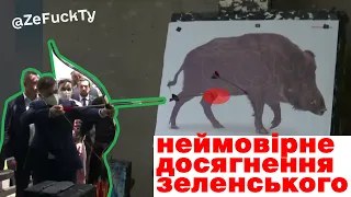 Зеленський підстрелив "кабана"