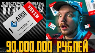 90.000.000 Рублей 🟥 Escape from Tarkov: 🟥 Моя Первая Красная в Тарков за 7000 Часов!