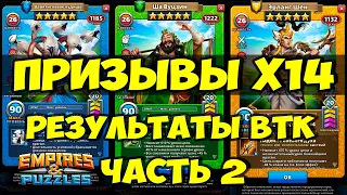 ПРИЗЫВЫ Х14 // НОВЫЙ РЕКОРД В ВТК // Empires Puzzles // SUMMONS