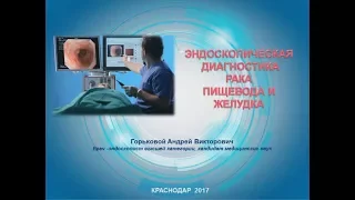 Эндоскопическая диагностика рака пищевода и желудка