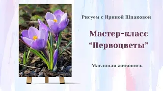 Вебинар "Первоцветы"