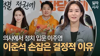 이주영 "개혁신당 입당 이유? 선거 아닌 미래에 대해 물어 선택"