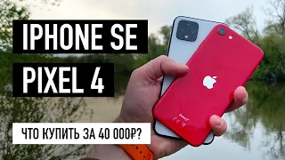 Купить топовый Android вместо iPhone SE? Pixel 4!