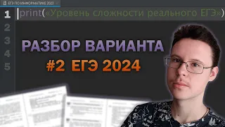 Разбор варианта уровня ЕГЭ #2  - Информатика 2024