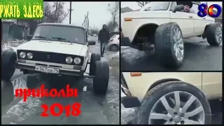 ПРИКОЛЫ 2018 апрель #80 смотреть прикол  Ржать здесь лучшие  видео