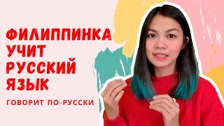 ФИЛИППИНКА УЧИТ РУССКИЙ ЯЗЫК | Иностранка говорит по русски | У нее есть акцент??