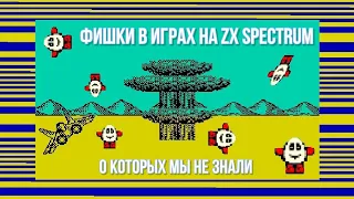 Фишки в играх на ZX Spectrum о которых мы не знали