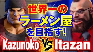 スト6　かずのこ（リュウ）vs 板ザン（ザンギエフ） 世界一のラーメン屋を目指す！　Kazunoko(RYU) vs Itazan(ZANGIEF) SF6