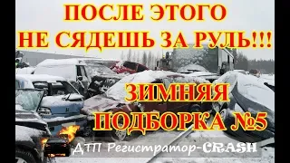 Подборка ДТП регистратор зима 2020 часть 5 (+18) crash