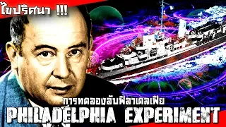 Philadelphia Experiment ไขปริศนาการทดลองลับฟิลาเดลเฟีย มันเคยเกิดขึ้นจริงหรือไม่ !?