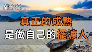 人不自渡，天也難助！真正的成熟，是不動聲色的做自己的「擺渡人」！【深夜讀書】