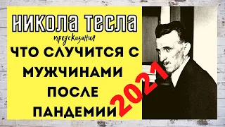 Никола Тесла. Предсказания. Что Случится С Мужчинами После Пандемии.