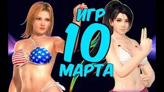 10 ОЖИДАЕМЫХ ИГР МАРТА 2019