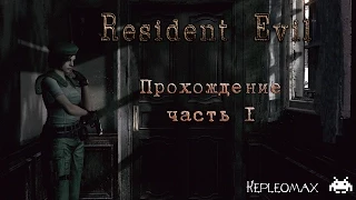 Resident Evil HD Remaster PS4 Walkthrough part 1