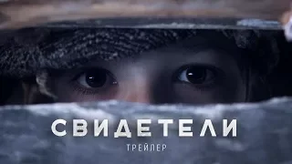 Фильм «Свидетели» — русский Трейлер 2018