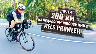 Почти 200 км. на недорогом шосейнике. Тест WELS PROWLER