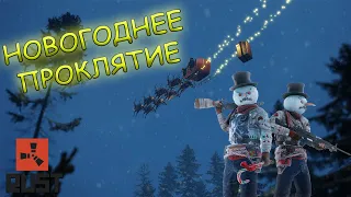 НОВОГОДНЕЕ проклятие в RUST!!!! Самый неудачный вайп!