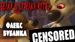 #PurdyPistolet Белка и Стрелка RYTP| Флекс Бублика