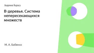 009. B-деревья.  Система непересекающихся множеств -  М. А. Бабенко