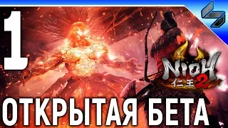 Прохождение Nioh 2 (Ниох 2) ➤ Открытый Бета Тест ➤ Геймплей PS4 Pro 1440p 60FPS