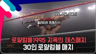 [로얄럼블1995] 지옥의 로얄럼블 데스매치!!