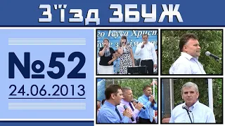 З'їзд ЗБУЖ №52 (24.06.2013)
