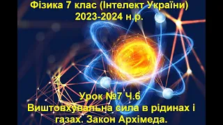 Урок №7 Ч.6 Фізика 7 клас (Інтелект України)