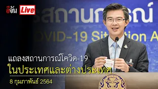 ศบค.แถลงสถานการณ์โควิด-19 วันที่ 8 กุมภาพันธ์ 2564